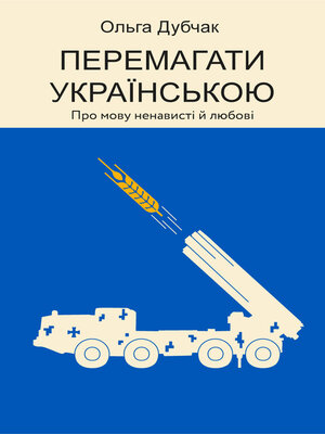 cover image of Перемагати українською
